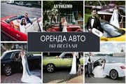 оренда авто на весілля в Києві